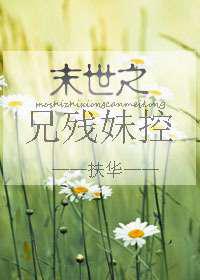 末日循环／末世之孤岛／末世之兄残妹控