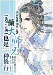 做大师兄也是一种修行