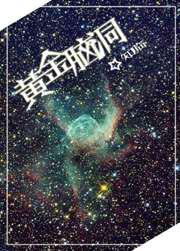 黄金脑洞
