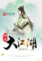 网游大江湖