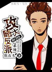 攻略反派大BOSS