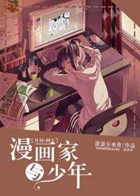 漫画家与少年