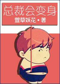 总裁会变身／总裁变身成胖子