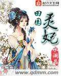 田园灵妃