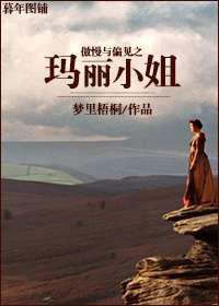 傲慢与偏见之玛丽小姐