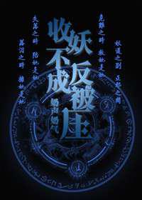 捉妖不成反被压