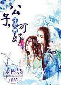 公子，不耍贱可好
