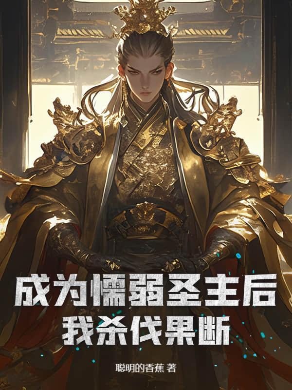 成为懦弱圣主后我杀伐果断