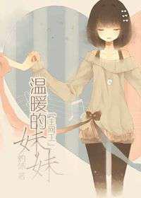 温暖的妹妹