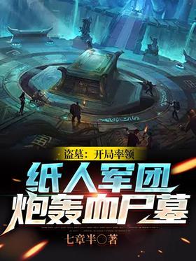 盗墓：开局率领纸人军团炮轰血尸墓