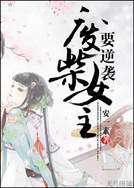 废柴女主要逆袭／相思子