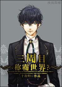 三周目称霸世界？