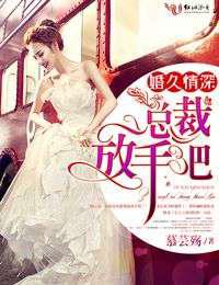 婚久情深，总裁放手吧！