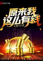原来我这么有钱
