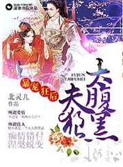 暴宠狂后之夫狼太腹黑