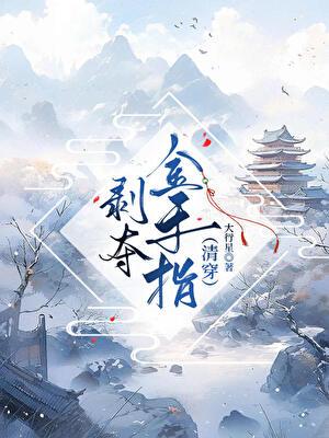 剥夺金手指