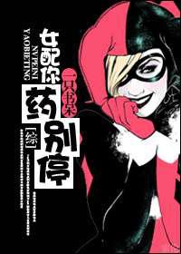 女配你药别停