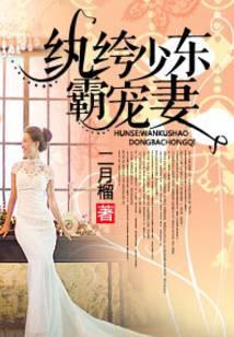 纨绔少东盛婚妻