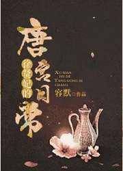徐贤妃唐宫日常