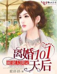 前妻太淡定，离婚101天后