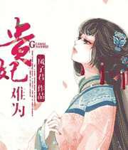 贵妃难为