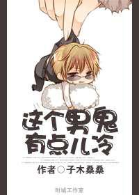 这个男鬼有点儿冷