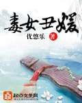 毒女丑媛／丑女眸倾天下