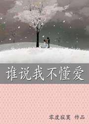 谁说我不懂爱