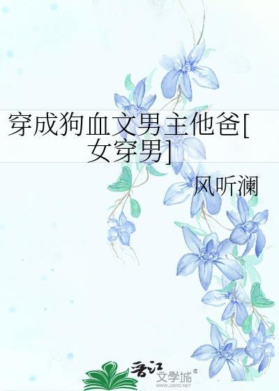 穿成狗血文男主他爸