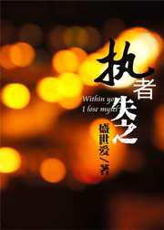 耀岩／执者失之