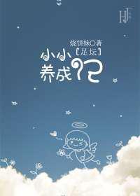 小小养成记