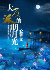 大反派的明月光