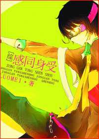 感同身受／一平天下