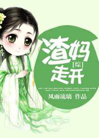 渣妈走开