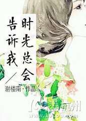 时光总会告诉我