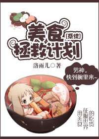 美食拯救计划