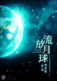 流放月球