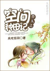 兽人之空间种田记