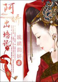 阿娇出墙记