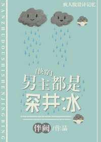 男主都是深井冰