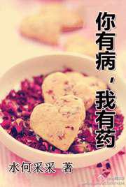 你有病，我有药