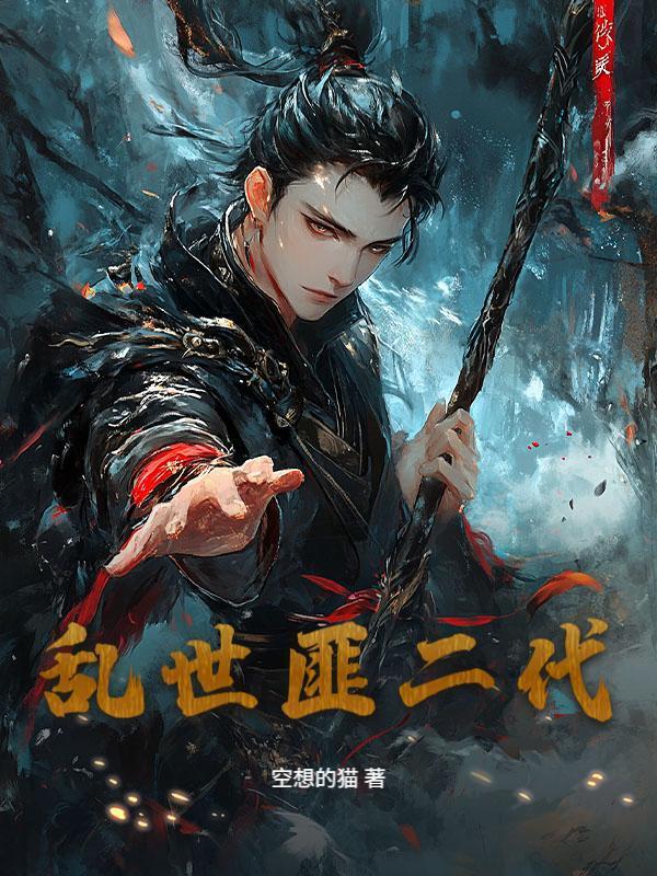 乱世匪二代