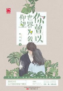 你曾以世界为我仰望：在岁月长河中收了你！