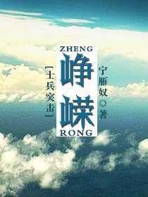 峥嵘