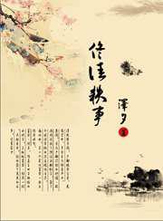 佟佳轶事