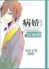 病娇与反病娇