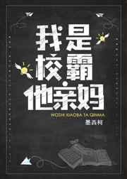 我是校霸他亲妈 