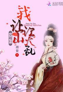 穿越后我让江山大乱