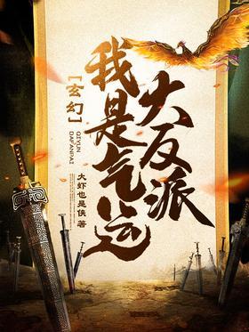 玄幻：我是气运大反派