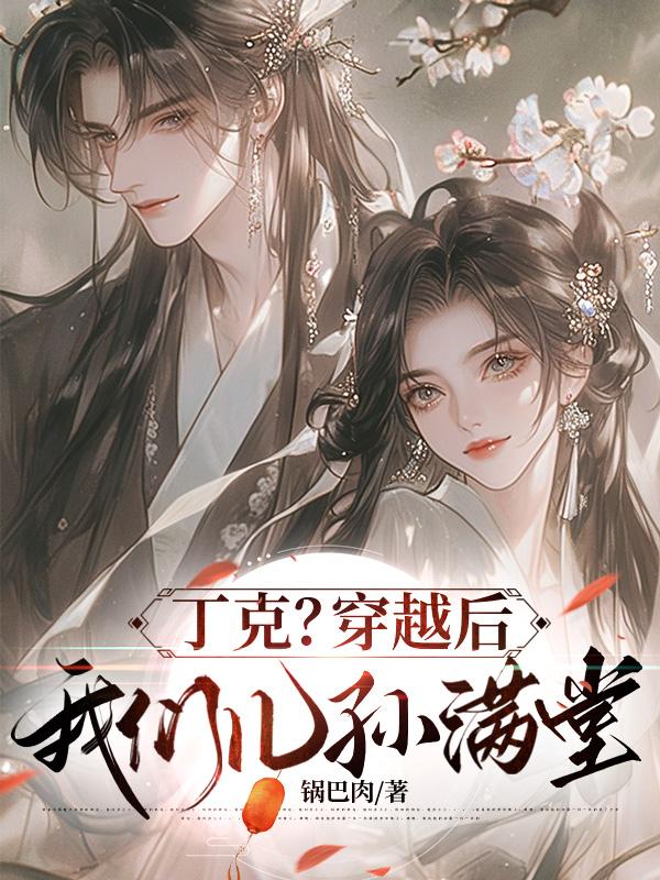 丁克？穿越后我们儿孙满堂